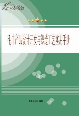 毛巾產品設計開發與織造工藝實用手冊選購指南